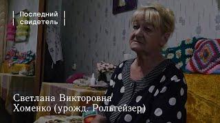 Последний свидетель: Светлана Викторовна Хоменко (урожд. Рольгейзер)