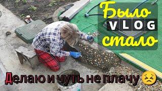 Влог# 610 Влоги с ЮГА  Делаю, а сама чуть не плачу Было/стало