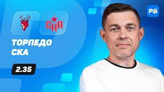 Торпедо - СКА. Прогноз Юртаева