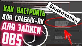 Как настроить OBS для слабых ПК для записи игр