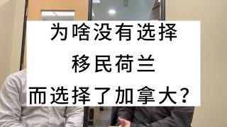 为啥没有选择移民荷兰，而选择了移民加拿大？