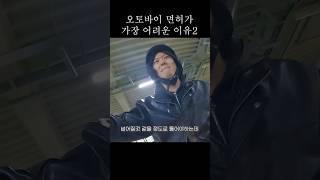 오토바이 면허시험이 가장 어려운 이유