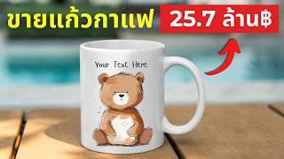 วิธีหาเงินออนไลน์ 25.7 ล้าน฿ จากการขายแก้วกาแฟ(Mug) ด้วย AI!