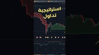 اقوى استراتيجية فوركس للربح من التداول اليومي في 2023 