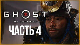 ВЫУЧИЛ НЕБЕСНЫЙ УДАР! МОНГОЛЫ В ШОКЕ ● Ghost of Tsushima (Призрак Цусимы) #4