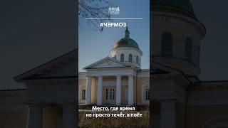 Удивительная особенность храма Рождества Пресвятой Богородицы в городе Чермоз #чермоз