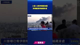 川普曝已奪伊朗制空權｜#新唐人電視台