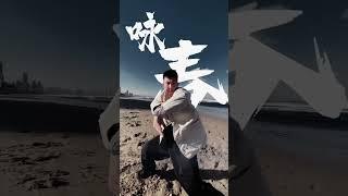野蛮其体魄，文明其精神#燃炸功夫卡点#功夫 #发扬传承精武精神 #习武之人