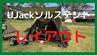 UJackソルステント感想とレイアウト