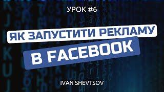 Як запустити рекламу в Фейсбук (2024) | Збираємо аудиторію для реклами в Інстаграм @ivanshevtsov