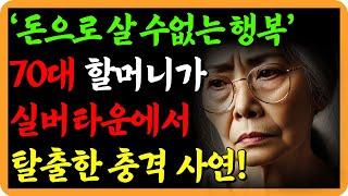 실버타운에서 탈출한 70대  할머니의 충격적인 이야기 | 노후사연 | 노후지혜 | 인생조언 | 행복한 노후 | 노년의 지혜 | 노후생활 | 노년행복 | 명언 | 사연  | 오디오북