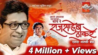 Raj Saheb Thackeray Song | Aalay Saryancha Baap | आलाय साऱ्यांचा बाप | Sai Swar Music