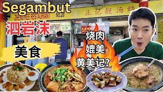 [Segambut 泗岩沫~ 美食] 正记烧肉可以媲美黄美记？还有猪油捞饭，菜园鸡！海记茶室爪哇面，白咖喱面！友爱咖喱海鲜粉！衫玲家乡菜之封肉，碱水糕，生骨粥！逛巴刹！