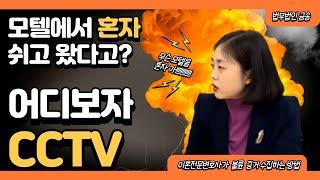 모텔에서 혼자 쉬고 왔다고?어디보자 CCTV-박상희변호사의 5분 T-time