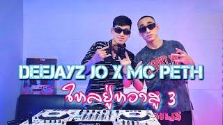 ยกล้อเข้าป่า X 2024 Deejayz JO x MC PETH ใหลยูหวาสู x YOKLOR HAISO ໃຫລຢູ່ຫວາສູ #กำลังฮิต #สายปาร์ตี้