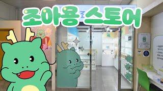 [용인시명예VJ] 조아용스토어