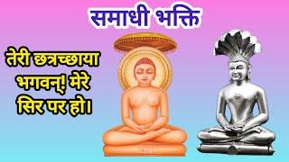 तेरी छत्रच्छाया भगवन्! मेरे सिर पर हो। समाधि-भक्ति | जय जिनेन्द्र! 