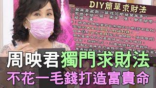 【精華版】周映君獨門求財法！不花一毛錢打造富貴命