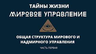 Тайны жизни. Общая структура мирового и надмирного управления.  Часть первая.