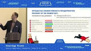 Александр Козлов. Процессы эффективного предприятия. Почему ИТ не помогает