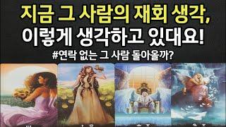 지금 그사람의 재회에 대한 소름끼치는 생각,이렇게 생각하고 있대요,연락없는  그사람 돌아올까?앞으로 두사람 재회 가능성,앞으로 관계흐름,조언드릴께요~(#타로)
