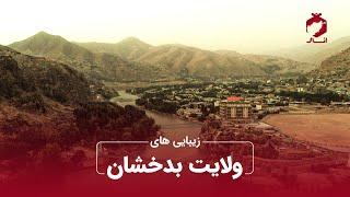 بدخشان زیبا/ Beautiful Badakhshan