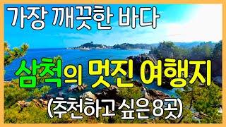 삼척의 좋은 여행지 8곳 | 가장 깨끗한 동해 바다 / 국내 여행지 추천