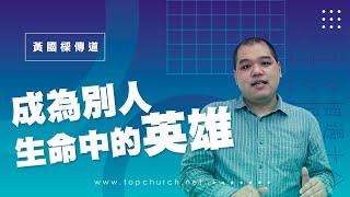 成為別人 生命中的英雄｜黃國樑傳道