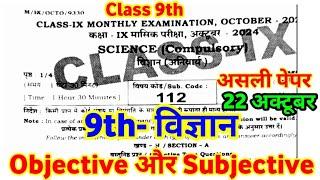 22 October 9th Science Monthly Exam original Paper 2024 ।। Bihar Board 9th Science Viral Question