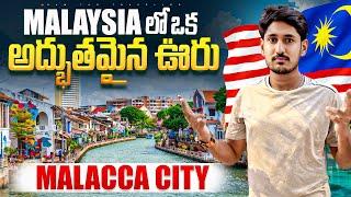 మలేషియా లో ఈ ఊరు అద్భుతంగా ఉంది |  Malacca city Tour & River Cruise – Exploring the Historic City