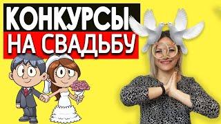 Конкурсы на свадьбу для гостей | Конкурсы на годовщину свадьбы | Веселые игры на свадьбу без тамады