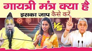 गायत्री मंत्र क्या है इसका जाप करें या नहीं | dharmik Gyan charcha | प्रेमानंद जी vs संत रामपाल जी