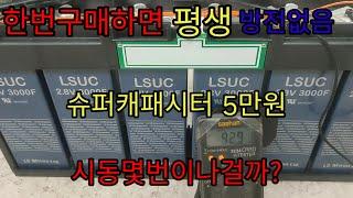 슈퍼캐패시터 점프스타트 5만원으로 평생쓴다