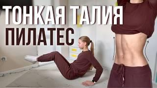 9 МИН ежедневный пилатес для тонкой талии и пресса // упражнения для похудения