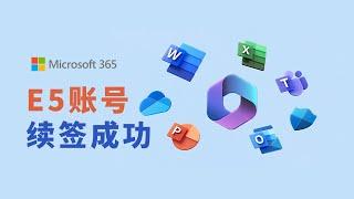 Successful automatic renewal of Microsoft 365 E5 account Experience sharing!