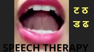 ट ठ ड ढ speech therapy | | tongue position | how to say Th sound | बाराखडी | वर्णमाला | #speech