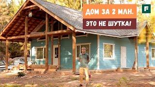 Каркасный дом на границе с Финляндией за 2 миллиона. Первый опыт // FORUMHOUSE