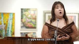 잔향 (이연주 시 윤학준 곡) 소프라노 황준아