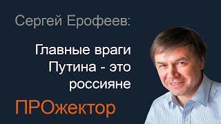 Сергей Ерофеев про избрание Трампа, "пацана" Владимира Путина и недостойное правление