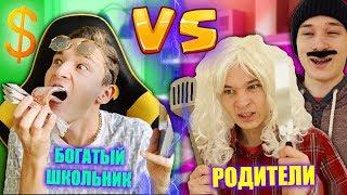 РОДИТЕЛИ vs ШКОЛЬНИК | богатый школьник против родителей