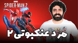 نقد و بررسی بازی مرد عنکبوتی اسپایدرمن 2 - Spider-Man 2 Game Review