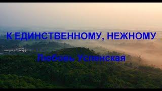 Любовь Успенская " К единственному, нежному" КАРАОКЕ"