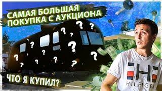 Самая БОЛЬШАЯ находка на Аукционе Контейнеров в США. Аукцион Гаражей Контейнеров в США