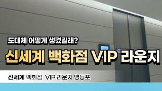 신세계 백화점 VIP 라운지 같이 봐요 !️먹방 롤렉스