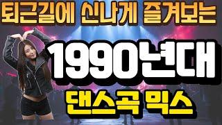 퇴근길에 신나게 즐겨보는 90년대 댄스가요 믹스(VIDEO MIX)