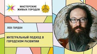 Лев Гордон - Интегральный подход в городском развитии