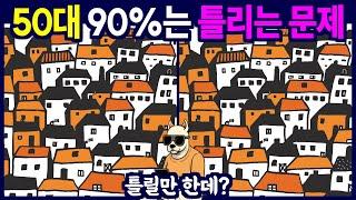 다른그림찾기 - 90%는 무조건 놓치게 됩니다 - 틀린 그림 찾기, 치매예방, 뇌건강, 두뇌퀴즈, 치매예방퀴즈, 숨은그림찾기