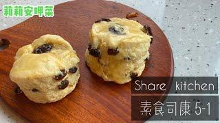 Share kitchen ｜分享廚房「素食司康」（奶素）｜第一集