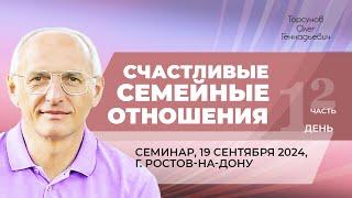 2024.09.19 — Счастливые семейные отношения (часть №2). Семинар Торсунова О. Г. в Ростове-на-Дону