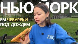 реальный нью-йорк и русская еда